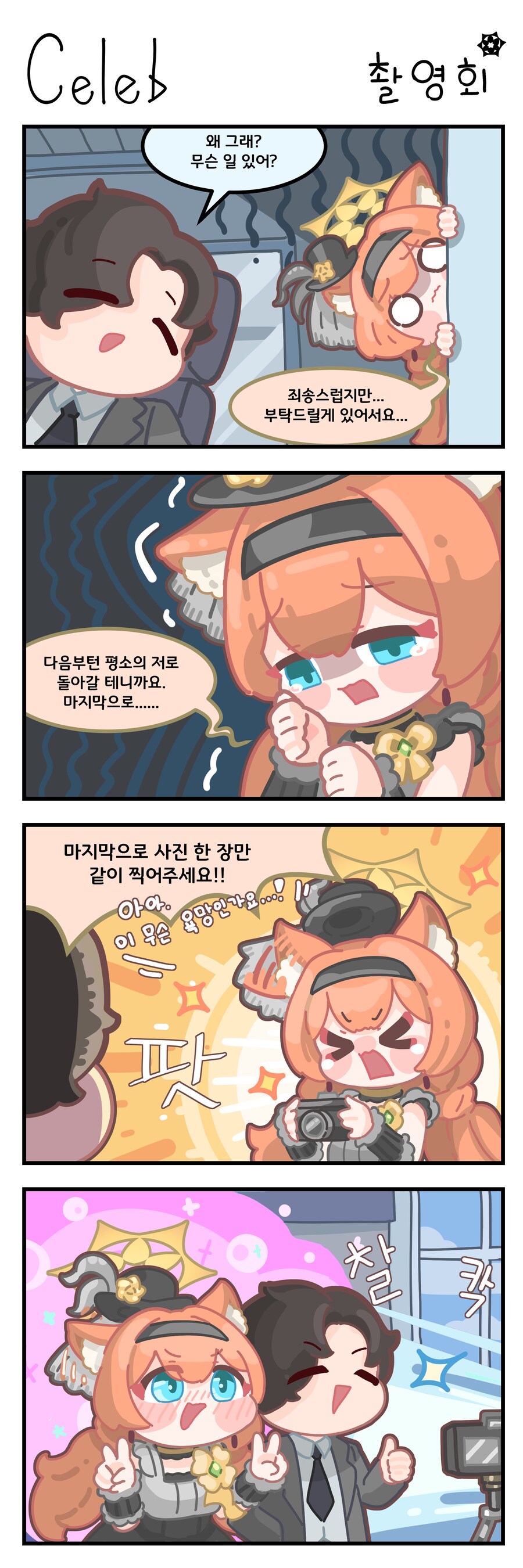 선생님과 아이돌 마리의 마지막 촬영회.manhwa_1.png