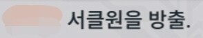 소전2) 늦잠자다가 본 서클현황_2.jpg