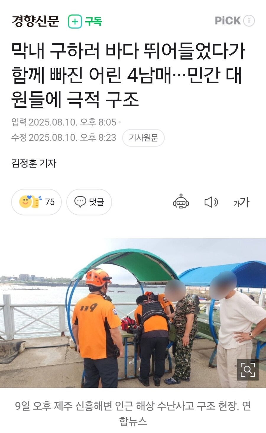 막내 구하러 바다 뛰어들었다가 함께 빠진 어린 4남매···민간 대원들에 극적 구조_1.jpg