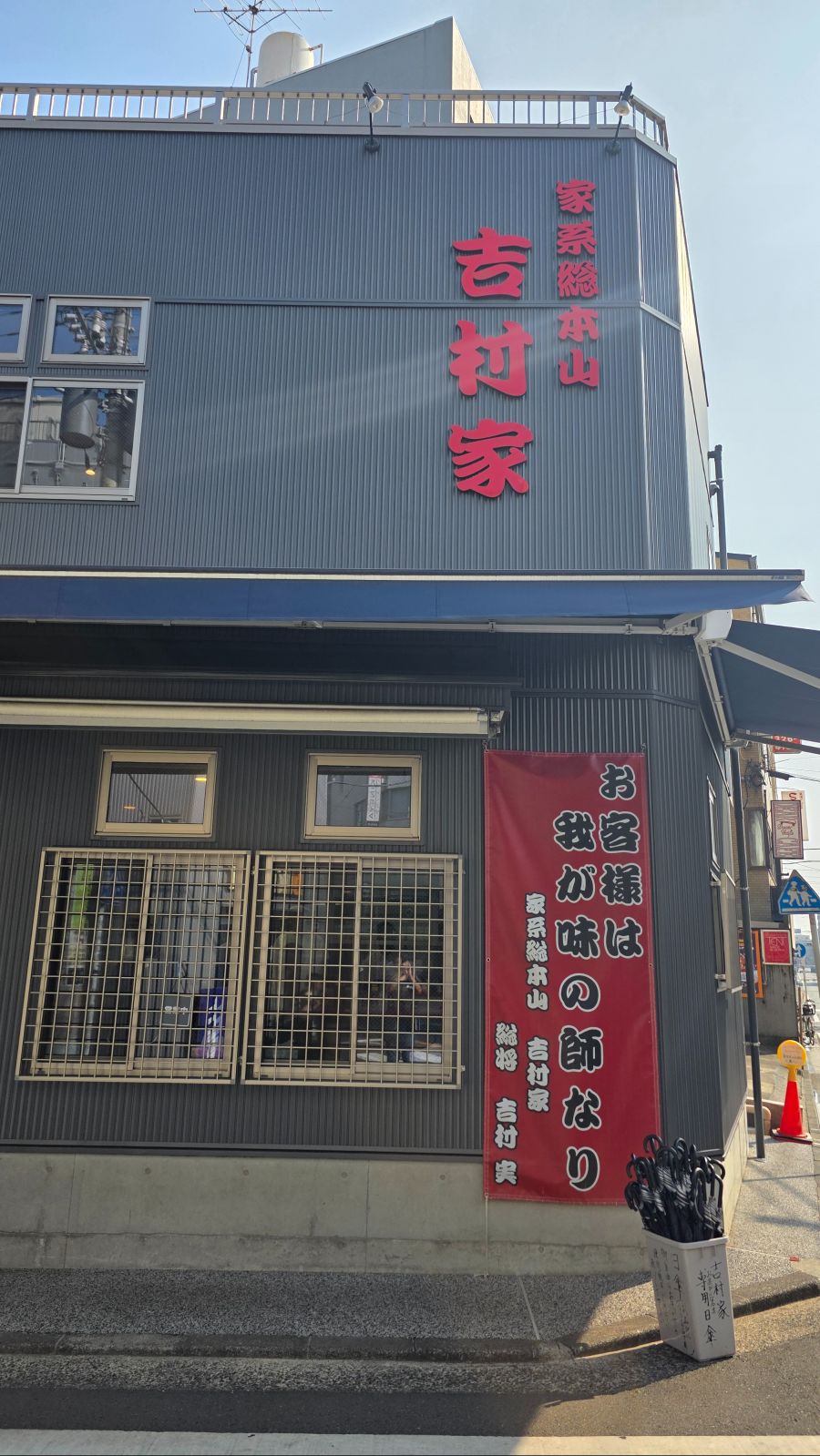 요코하마 덕질중 우연히 먹었던 라멘, 이에케라멘 요시무라야_4.jpg