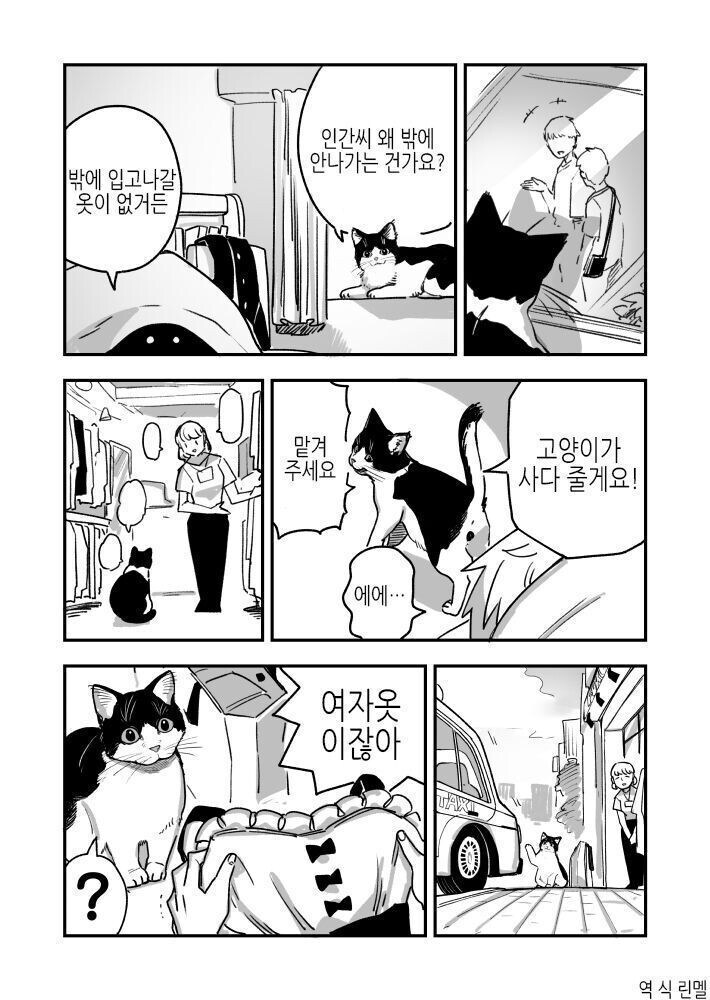 고양이가 옷사주는 만화