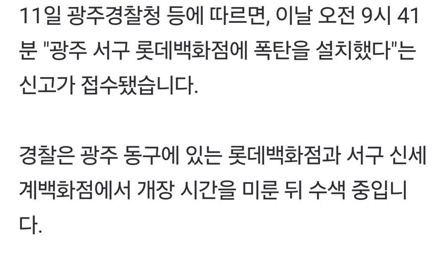 광주서도 백화점 폭파협박해네;;_1.png