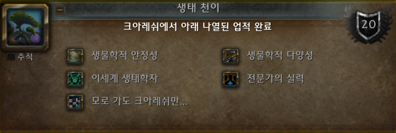 와우 11.2 생태 천이 가이드 - 방법, 진행, 업적, 탈것, 펫 등_7.png