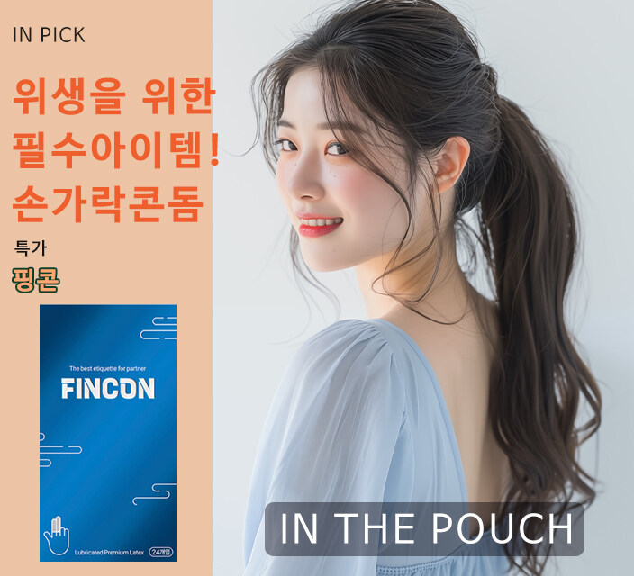 [인더파우치] *클릭주위* 30대 여친을 위한 특별한 준비물 12700원_1.jpg