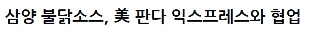 불닭 근황_1.png