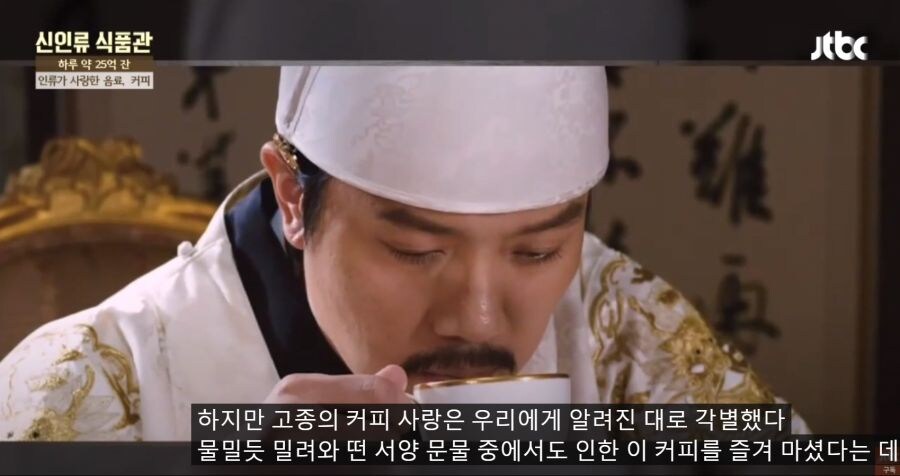 커피를 진심으로 즐겨 마셨다는 고종 황제.jpg_3.jpg