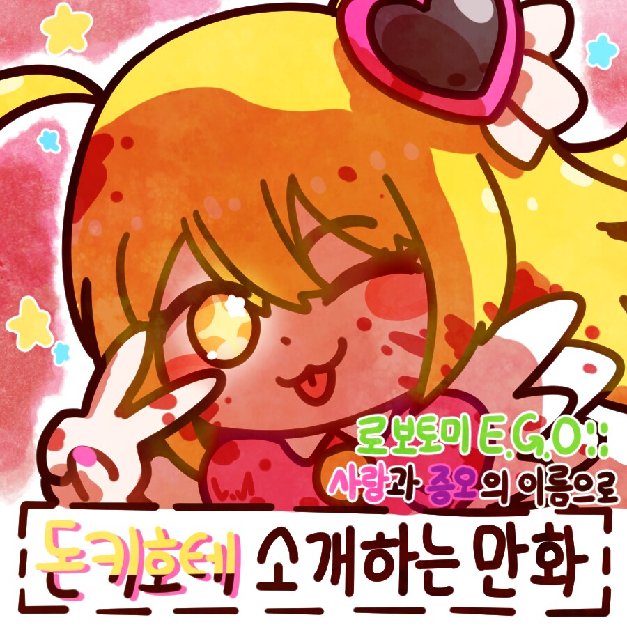 림버스) 돈키호테 소개하는 만화 - 로보토미 E.G.O::사랑과 증오의 이름으로_1.png