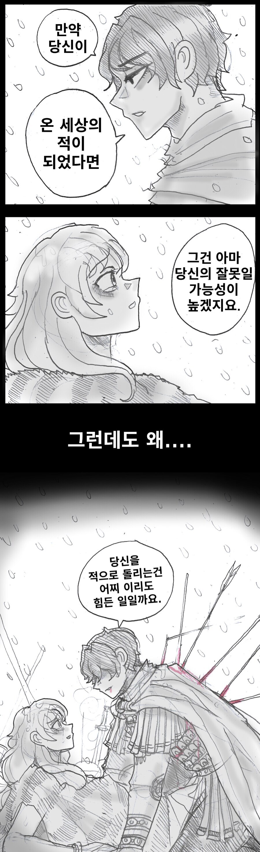 '만약 당신이 온 세상의 적이 되었다면'.manhwa_1.png