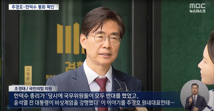 [MBC] '내란' 특검, 계엄 직후 추경호·한덕수 통화 확인‥국민의힘 수사 확대_8.png
