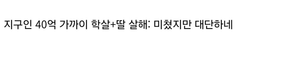 인간 40억명 학살 vs 인간 1명 생체실험 대우 차이.jpg_2.jpg