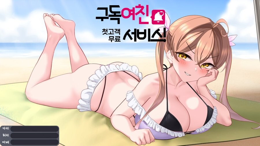 구독 여친 첫고객 무료 서비스 - 미연시 제작 50일차!_1.png