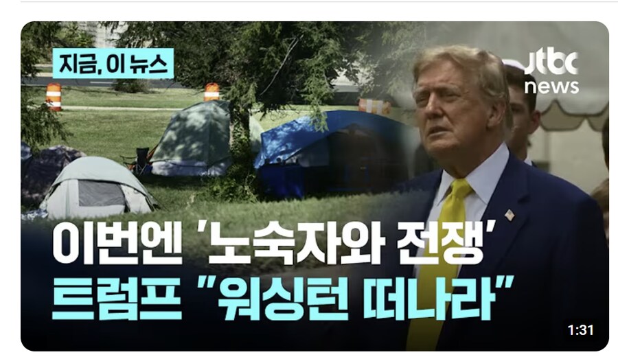 트럼프가 노숙자 핑계 대는게 웃긴 이유_1.png