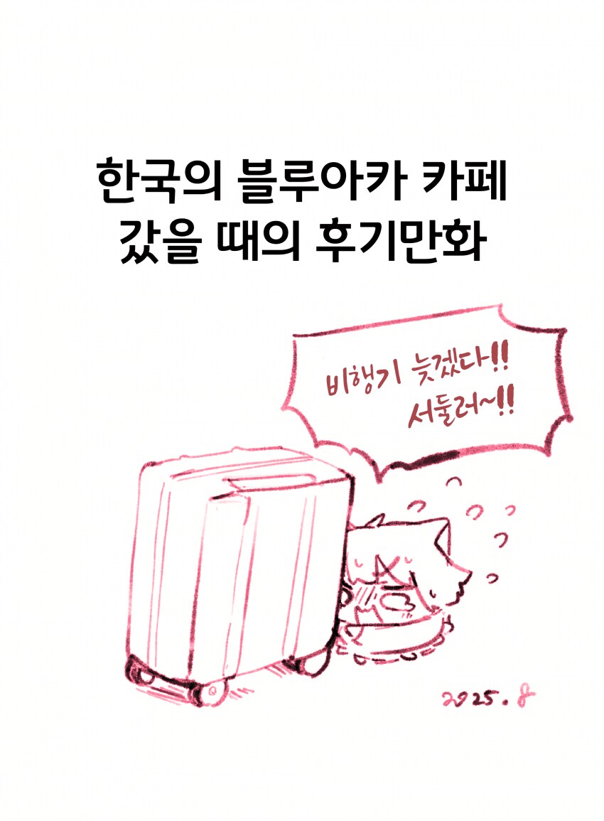 블루아카)냥카이브 작가 카페방문 겸 내한후기_1.png