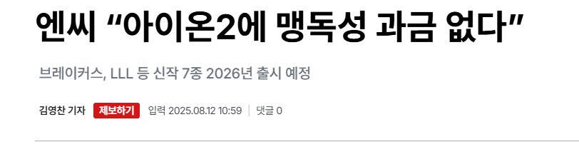 엔씨 “아이온2에 맹독성 과금 없다”_1.png