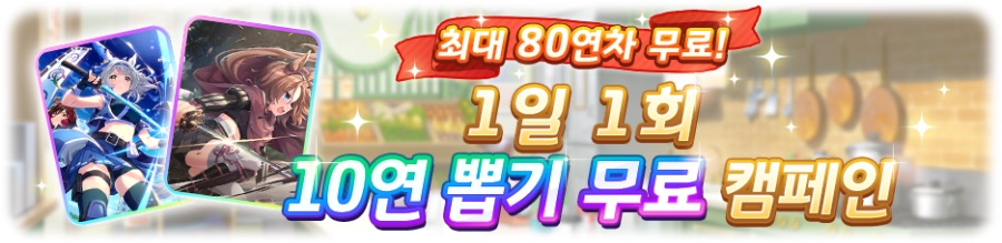 [우마무스메] 1일 1회 10연 뽑기 무료 캠페인 (8/19~8/26)_1.png