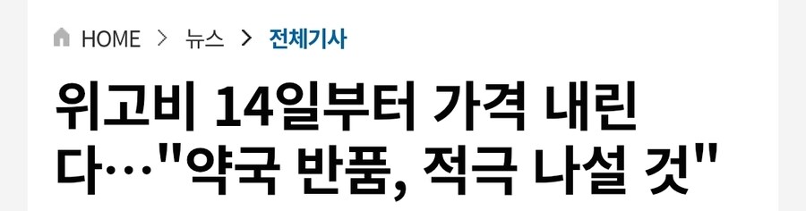 위고비 가격 내린대_1.jpg