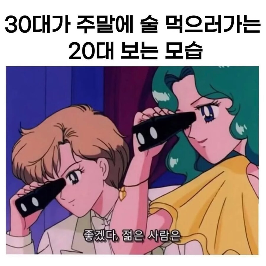 30대가 주말에 술먹으러가는 20대를 보는 모습.jpg_1.jpg