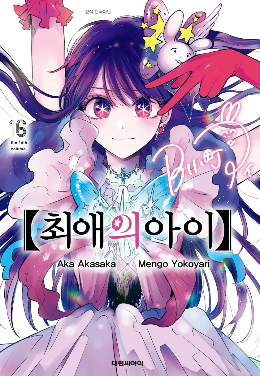 [최애의 아이] 16권(完) 후기_1.jpeg