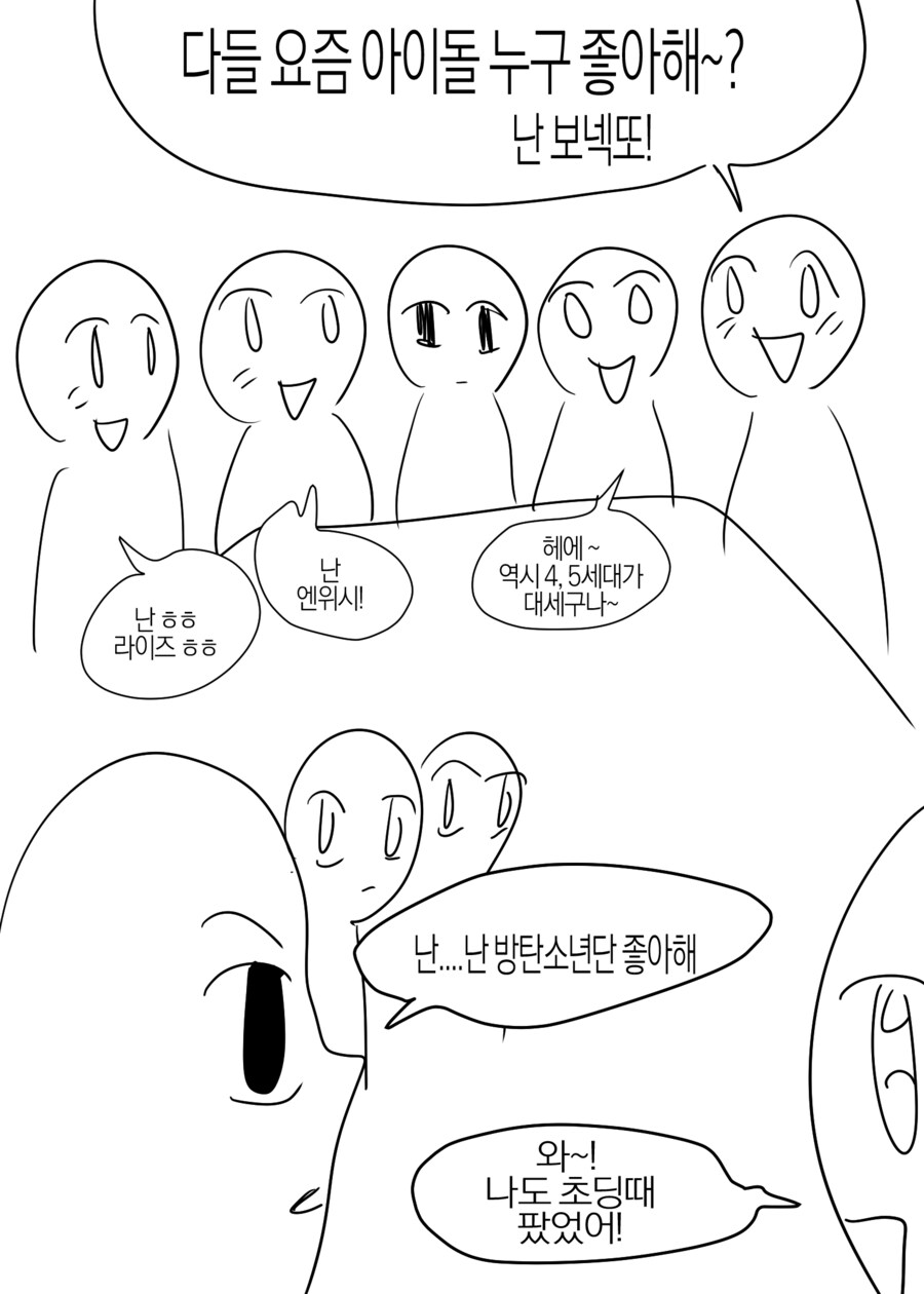 요즘 애들한테 방탄소년단 좋아한다고 말하면 듣는 말_1.png