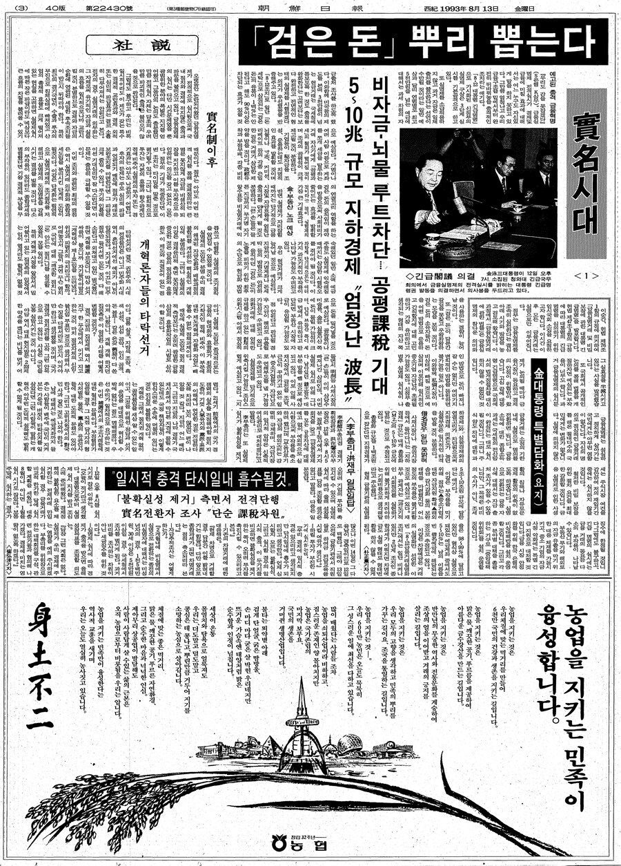 옛날신문) 금융실명제 전면 단행 (1993.8.13 조선)_3.jpg