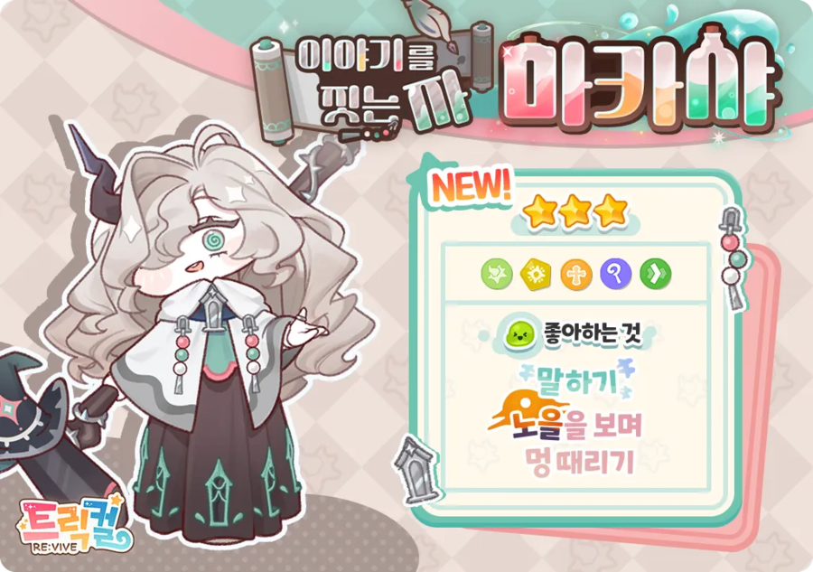 트릭컬) 마카샤는 슈로좀 만나라_1.webp