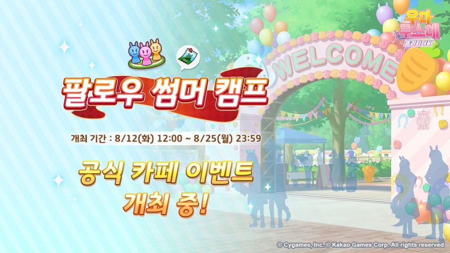 [우마무스메] 팔로우 썸머 캠프🤝_1.jpg