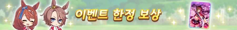 [우마무스메] 스토리 이벤트 「하극상, 용사들의 함성 소리」 개최 사전 안내_4.png