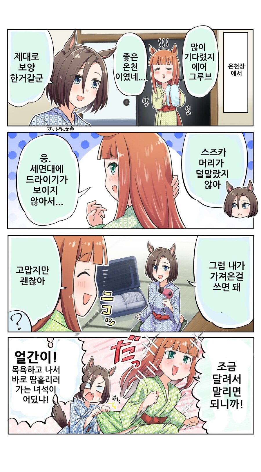 [말딸] 온천장의 스즈카와 그루브_1.jpg