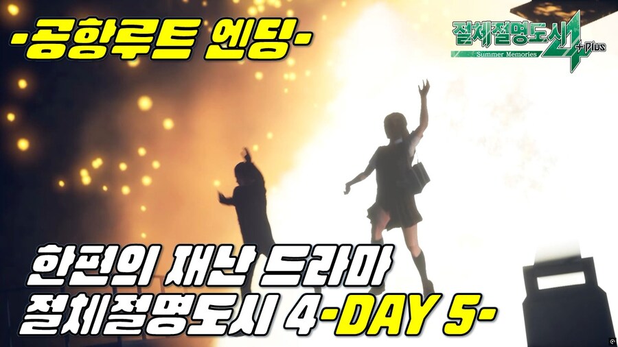 [겜이지] 절체절명도시 4 생존 5일차 + 공항루트 엔딩_1.jpg