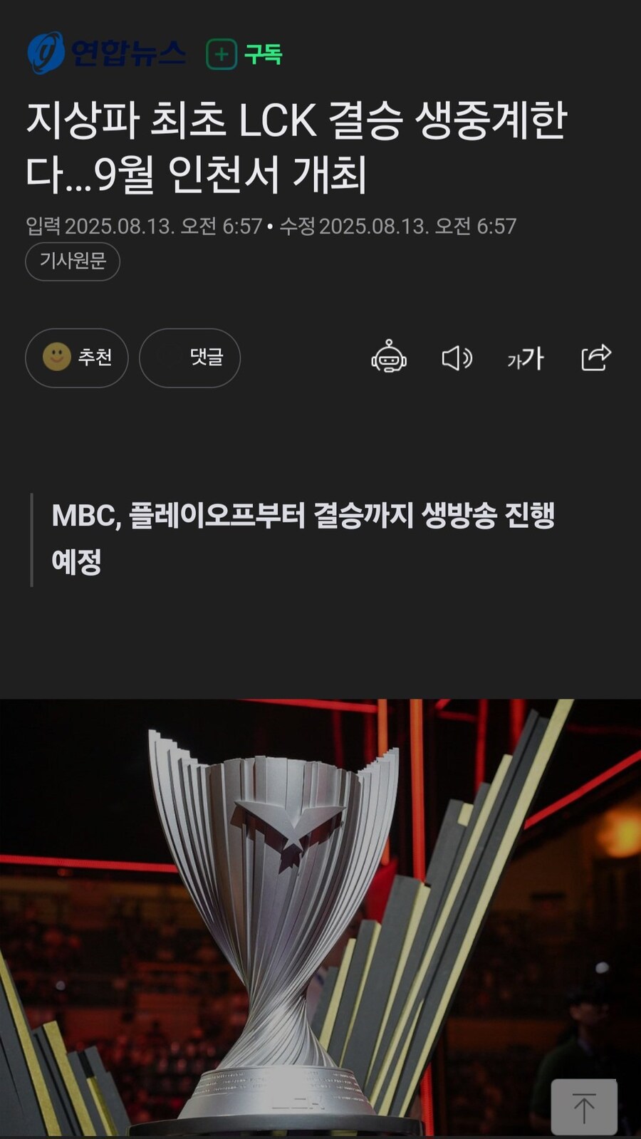 지상파 최초 LCK 결승 중계예정_1.jpg