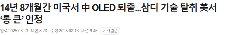 14년 8개월간 미국서 中 OLED 퇴출_1.png