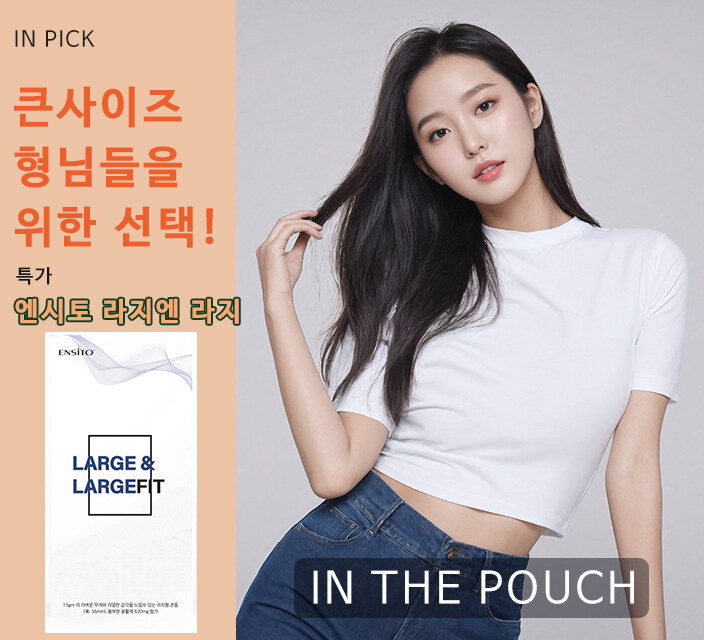 [인더파우치] 빅사이즈 형님들을 위한 빅콘돔 특가 8900원_1.jpg