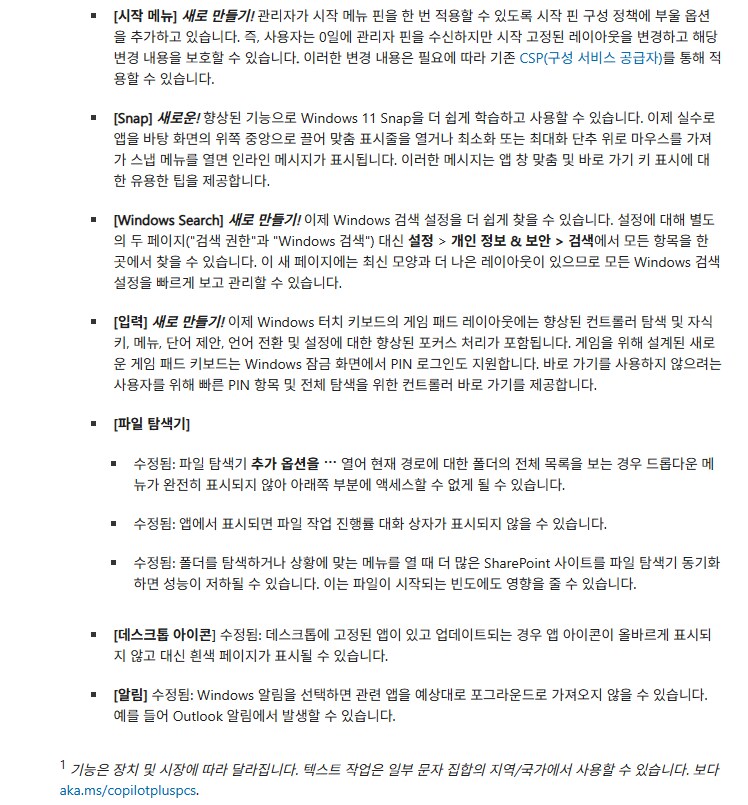 [MS] Windows 11: 2025-08 누적 업데이트_4.png