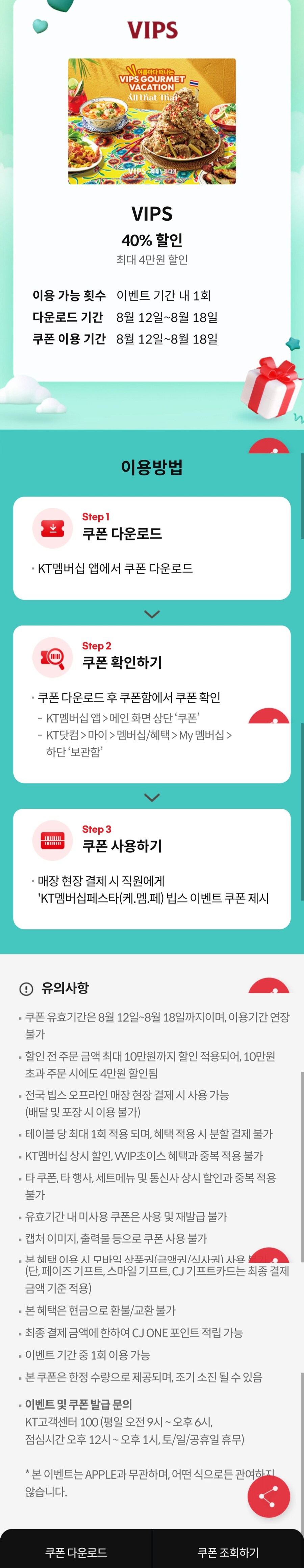 (선착순 마감) [Kt멤버쉽 페스티벌] 빕스 40% 할인 쿠폰_4.jpg