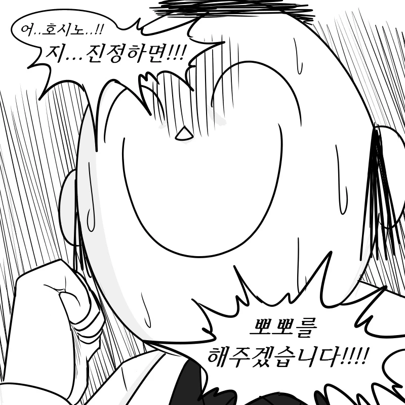 "호시노가 폭주하고 있잖아!!!어, 어떻게 해야...!".manhwa_2.webp