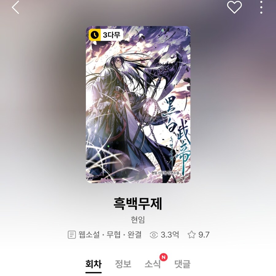 무협) 카카페 흑백무제 진짜 완결 났다_1.jpg