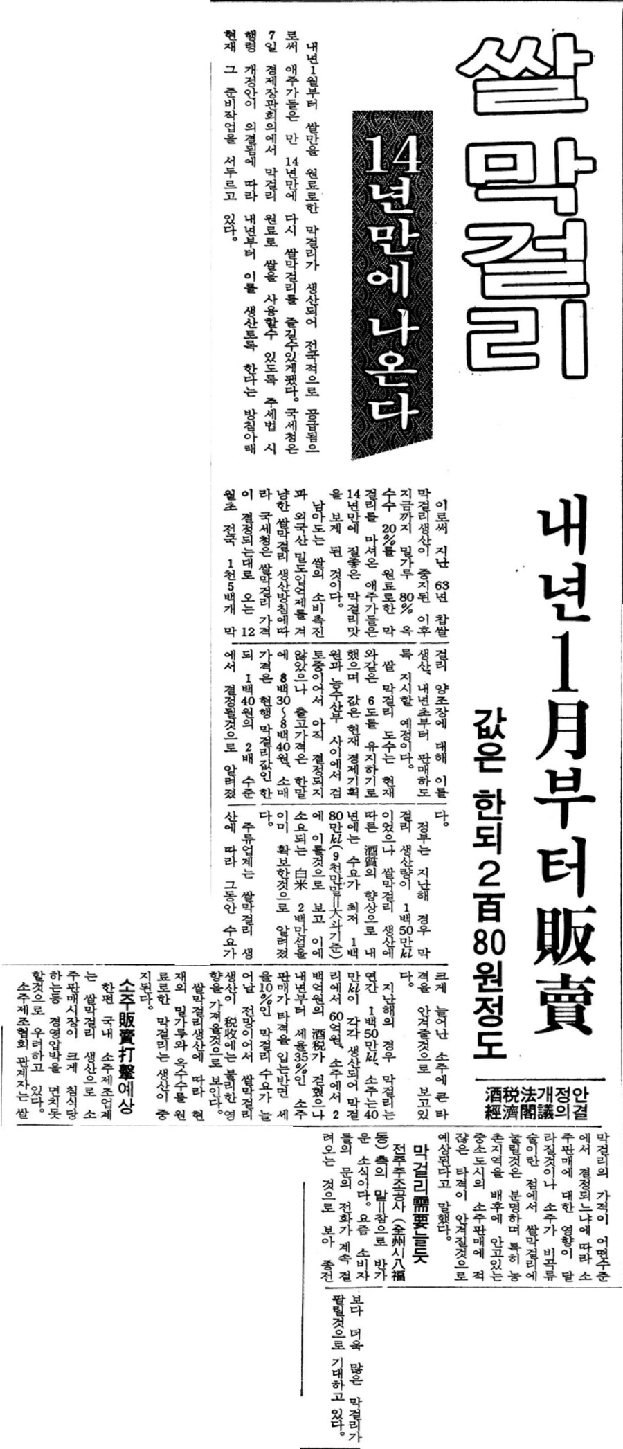 옛날신문) 쌀막걸리 14년 만에 나온다 (1977.11.8 동아)_1.png