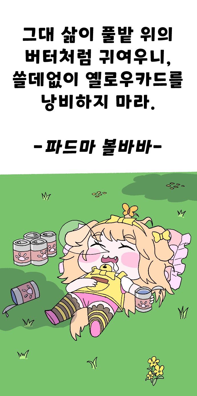 풀밭 위의 버터처럼..._1.png