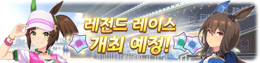 [우마무스메] 8월 19일(화) 점검 및 업데이트 안내 (12:00~15:00)_7.png