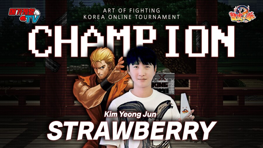 [메가게임TV] 용호의권 (온라인게임대회 우승)🏆🍓딸기(김영준)_1.png