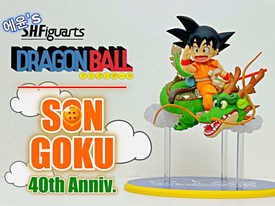 [SHF] 손오공 & 용 40주년 점프 기념판 입니다._1.jpg