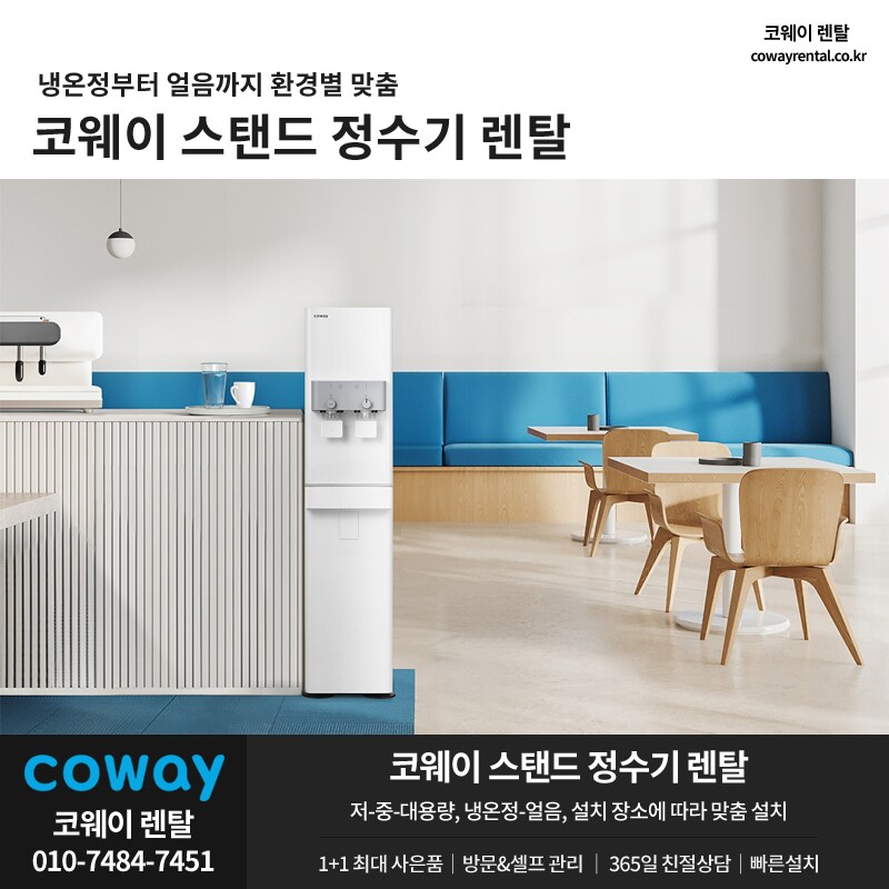 [코웨이렌탈] 업소용 스탠드 정수기 렌탈, 공기청정기, 비데, 안마의자, 사은품_1.png