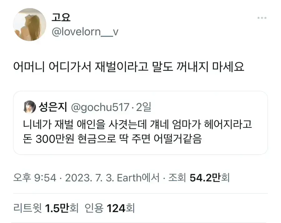 재벌 엄마가 헤어지라며 3백만원을 준다면.jpg_2.webp