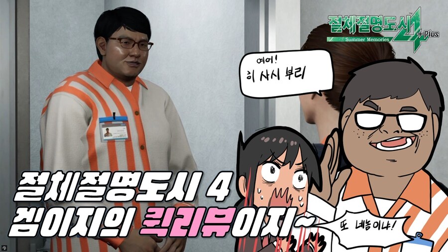 겜이지의 퀵리뷰이지 : 절체절명도시 4_1.jpg