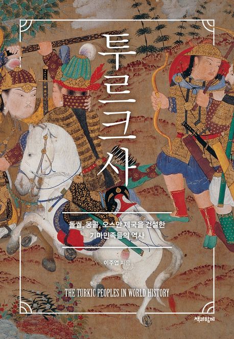 [투르크사]: 돌궐, 몽골, 오스만 제국을 건설한 기마민족들의 역사_1.jpg