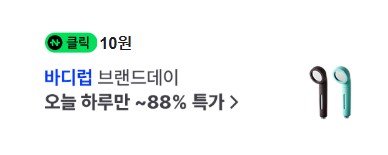 [네이버페이] 클릭 적립 10원 (종료)_1.png