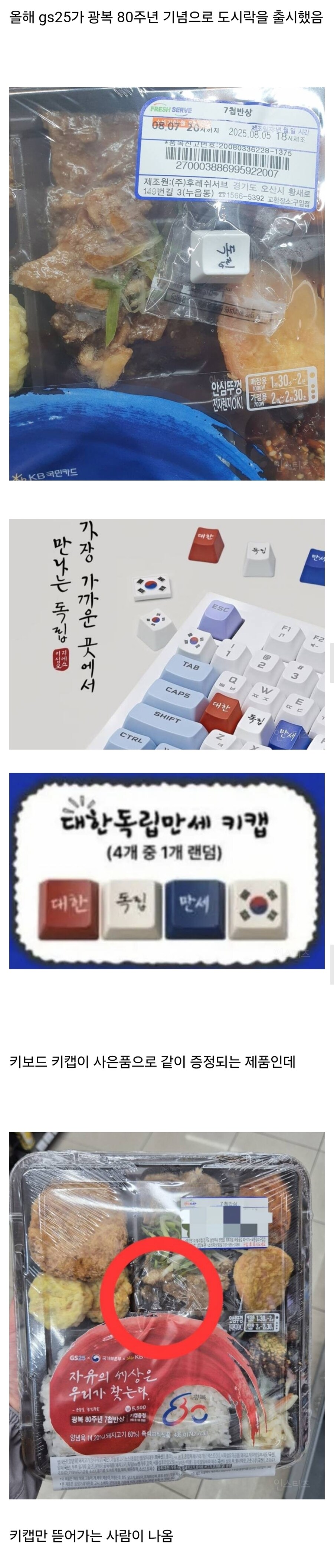 GS25 광복80주년 기념 도시락 사은품만 훔쳐간사람_1.jpg