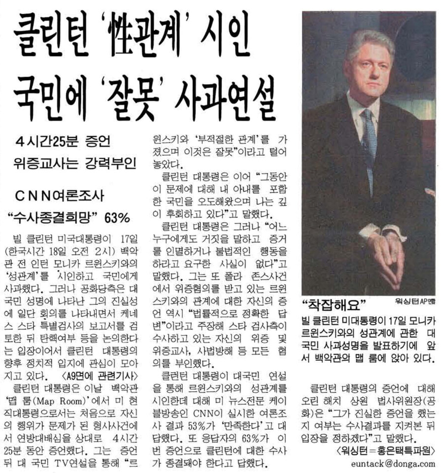 옛날신문) 클린턴 대통령이 '르윈스키 스캔들' 관련 대국민 사과 연설을 하다_1.jpg