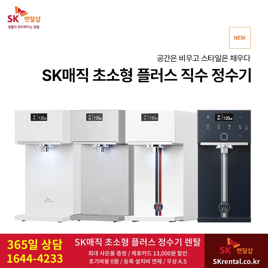 [SK렌탈] 초소형 플러스 직수정수기 렌탈, 공기청정기, 비데, 할인, 추가행사_1.png
