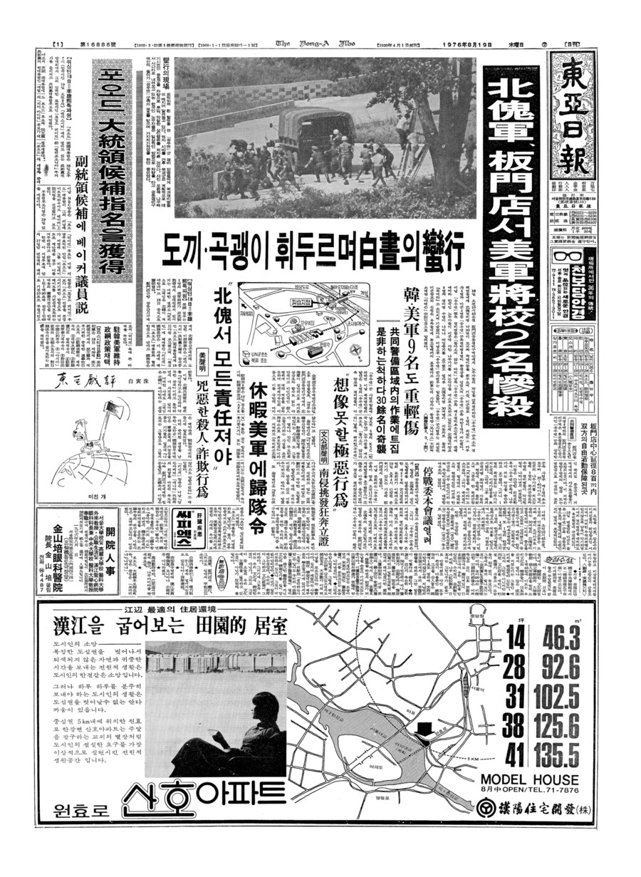 옛날신문) 1976년 8월 18일. 판문점 도끼 만행 사건 발생_1.jpg